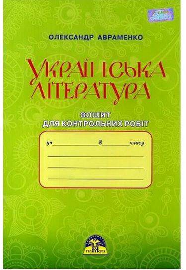 Укр. література, 8 кл. Зошит для контрольних робіт. Авраменко О. М.