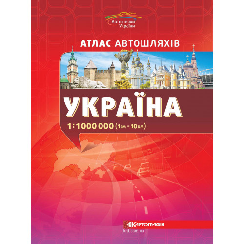 Україна. Атлас автошляхів 1: 1 000 000  9789669466006