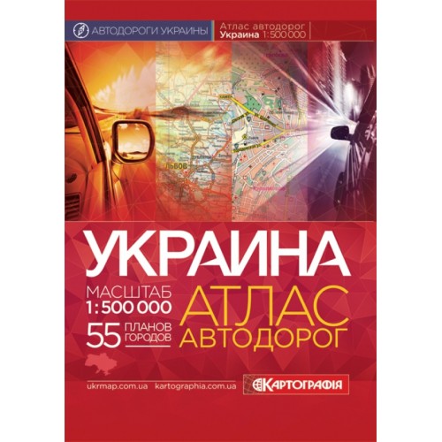 Украина. Атлас автомобильных дорог, м-б 1:500 000 (м'яка обкладинка) (РОС. МОВА)  9789669462114