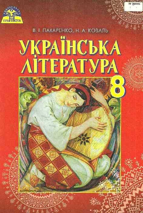 Підручник Українська література 8 клас  Пахаренко В. Коваль Н.