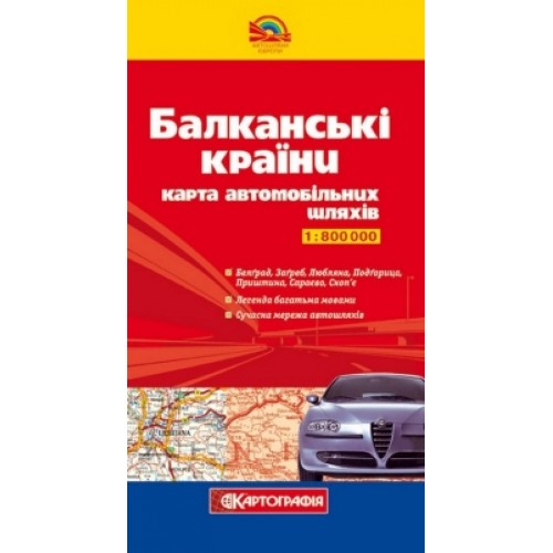 Балканські країни. Карта автомобільних шляхів, м-б 1:800 000  9789664756812