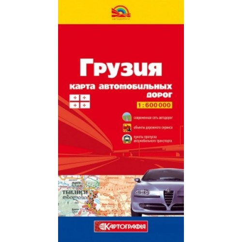 Грузия. Карта автомобильных дорог, м-б 1:600 000  9789669462251