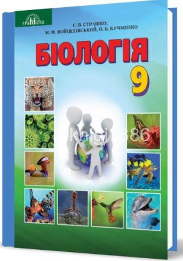 Біологія, 9 кл.  Підручник Страшко С. В.