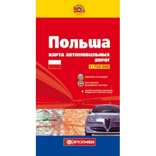 Польша. Карта автомобильных дорог, м-б 1:750 000 (РОС. МОВА)  9786176709848
