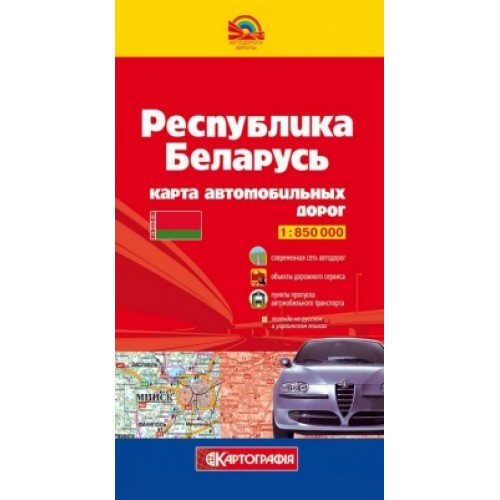 Республика Беларусь. Карта автомобильных дорог, м-б 1:850 000 (РОС. МОВА)  9789664753552
