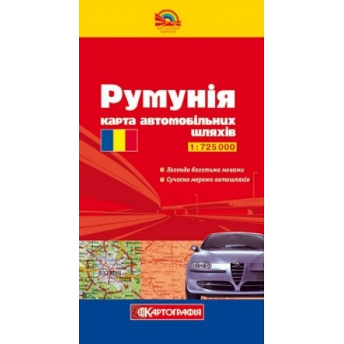Румунiя. Карта автомобільних шляхів, м-б 1:725 000  9789669461414