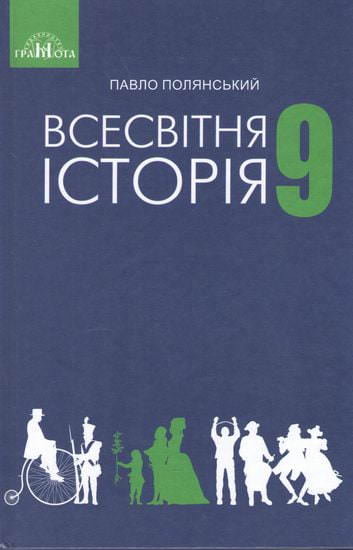 Підручник Всесвітня історія 9 клас  Полянський П.