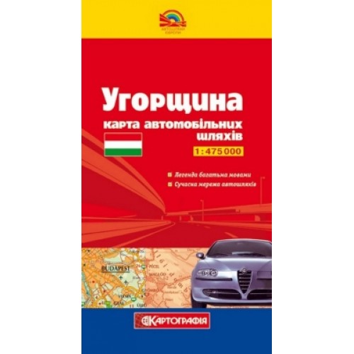Угорщина. Карта автомобільних шляхів, м-б 1:475 000  9789664756829