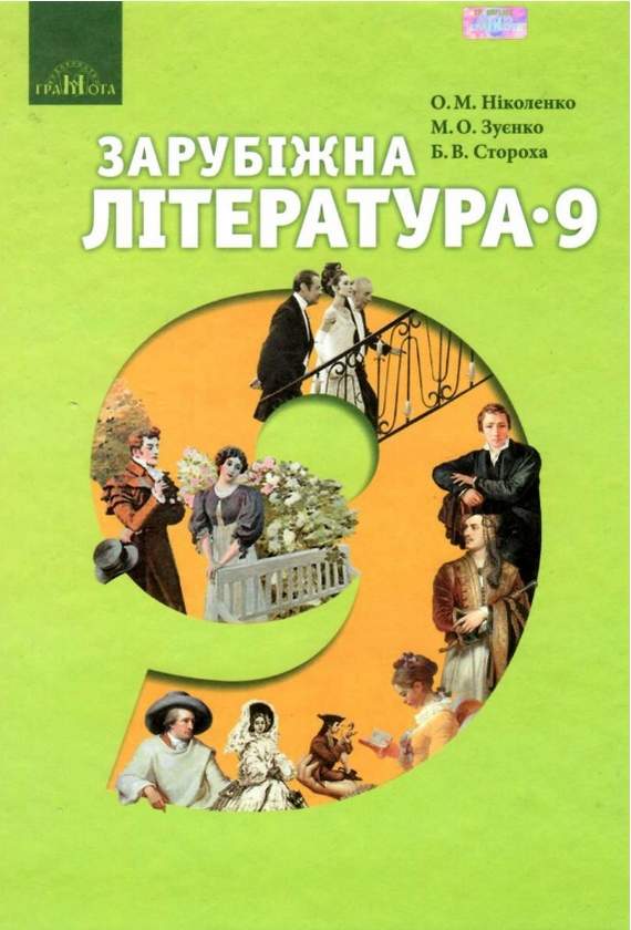 Підручник Зарубіжна література 9 клас  Ніколенко О. М., Зуєнко М. О., Стороха Б. В.