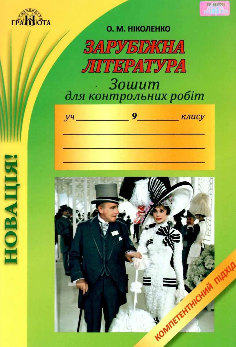 Зошит для контрольних робіт із зарубіжної літератури, 9кл. Компетентнісний підхід Ніколенко О. М.