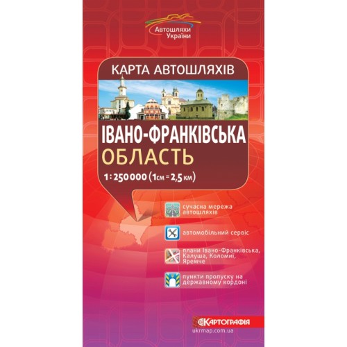 Карта автошляхів. Івано-Франківська область, м-б 1:250 000  9789669462299