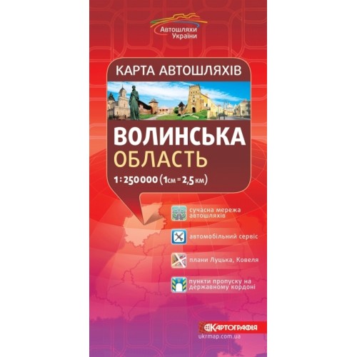 Карта автошляхів. Волинська область, м-б 1:250 000  9786176709251