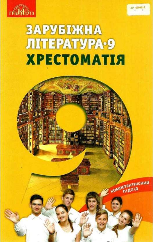 Зарубіжна література, 9 кл. Хрестоматія Ніколенко О. М.