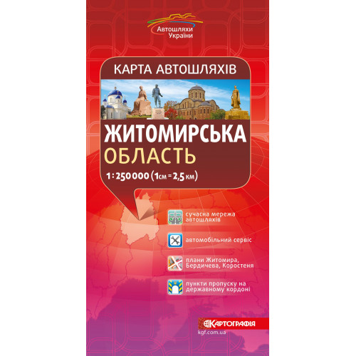 Карта автошляхів. Житомирська область, м-б 1:250 000  9786176707851
