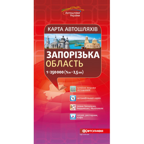 Карта автошляхів. Запорізька область, м-б 1:250 000  9786176709855