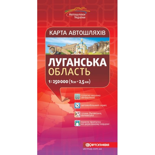 Карта автошляхів. Луганська область, м-б 1:250 000  9789664751039