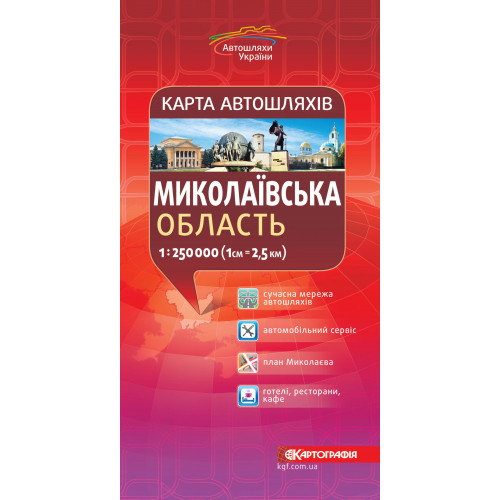 Карта автошляхів. Миколаївська область, м-б 1:250 000  9789669466389