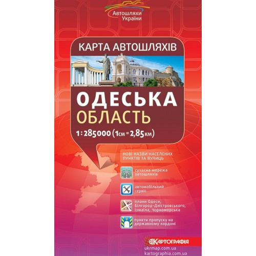 Карта автошляхів. Одеська область, м-б 1:285 000  9789669460806