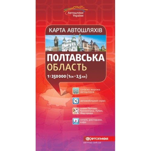 Карта автошляхів. Полтавська область, м-б 1:250 000  9789669467508