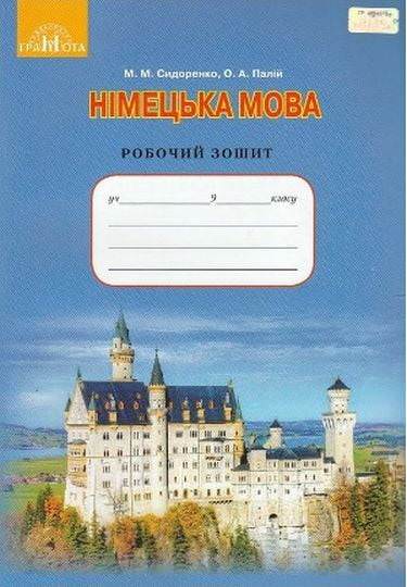 Німецька мова, 9 кл. (5 рік навчвння) Робочий зошит. Зошит для контрольних робіт. Сидоренко М. М.