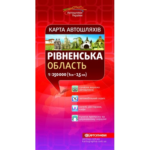 Карта автошляхів. Рівненська область, м-б 1:250 000  9789664755044