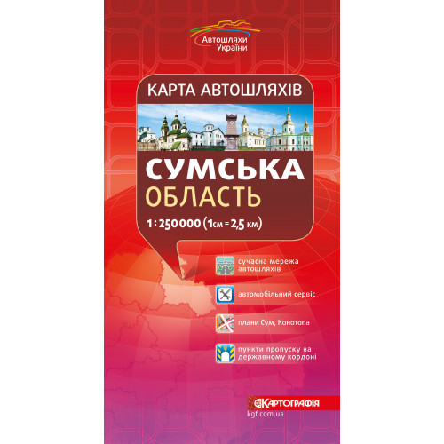 Карта автошляхів. Сумська область, м-б 1:250 000  9789669460974