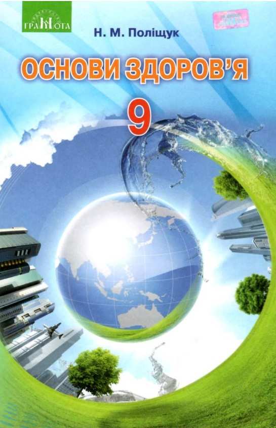 Основи здоров’я. 9кл. Підручник Поліщук Н.М.