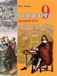 Геометрія.Вимірюв.многокут.Векторно-коорд.метод.Елементи стереометрії. 9 кл. Базовий курс. (М)