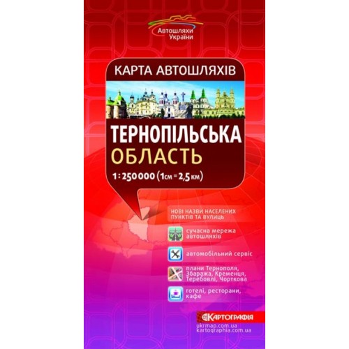 Карта автошляхів. Тернопільська область, м-б 1:250 000  9786176709305