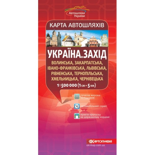 Карта автошляхів. Україна. Захід, м-б 1:500 000  9789664754863