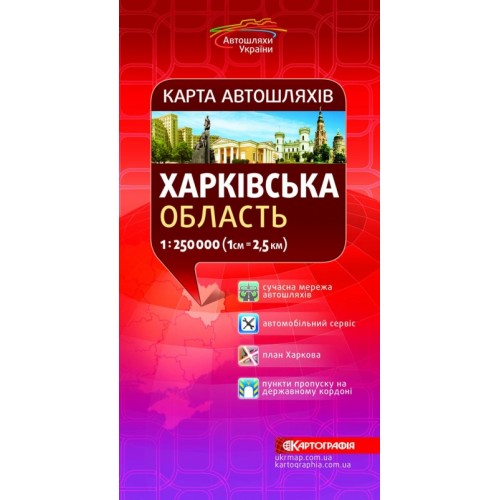 Карта автошляхів. Харківська область, м-б 1:250 000  9789664755310