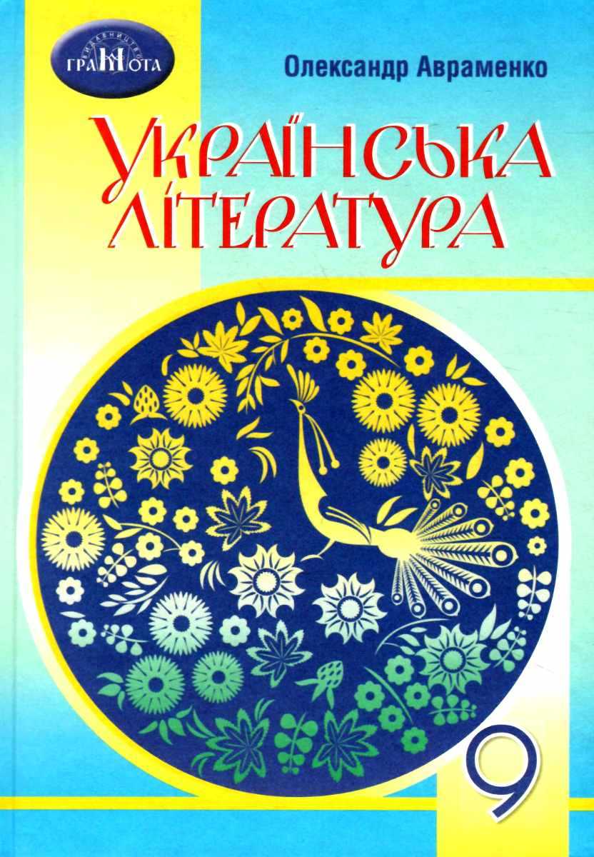 Підручник Українська Література 9 клас Авраменко О.М. 2022