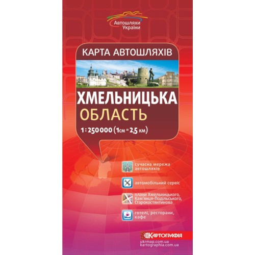 Карта автошляхів. Хмельницька область, м-б 1:250 000  9789669462749