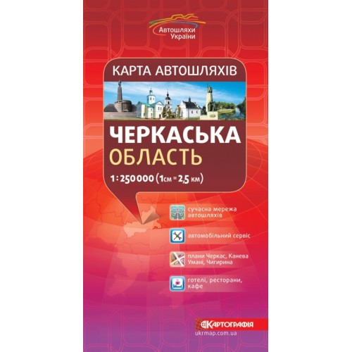 Карта автошляхів. Черкаська область, м-б 1:250 000  9789669461421