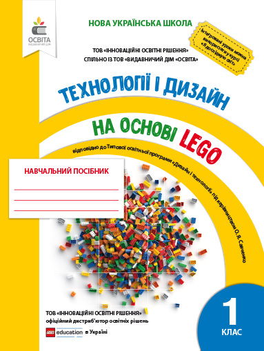 Технології та дизайн на основі LEGO. 1кл.