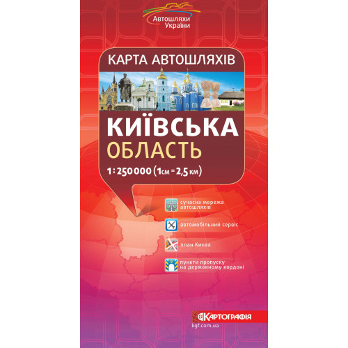 Київська область. Карта автошляхів 1:250 000  9789669465689