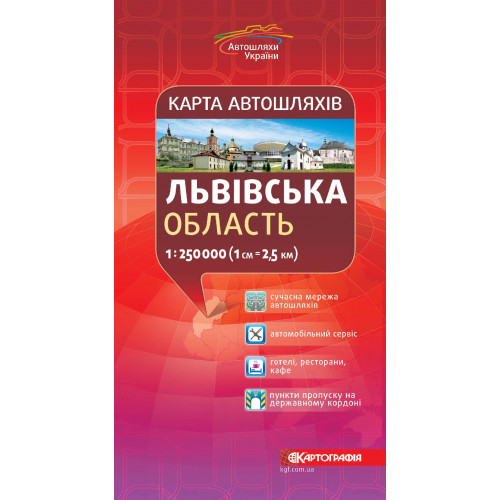 Львівська область. Карта автошляхів 1:250 000  9789669466136
