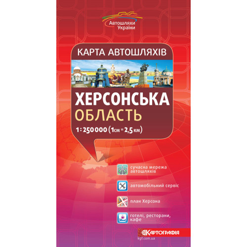 Херсонська область. Карта автошляхів 1:250 000  9789669466099