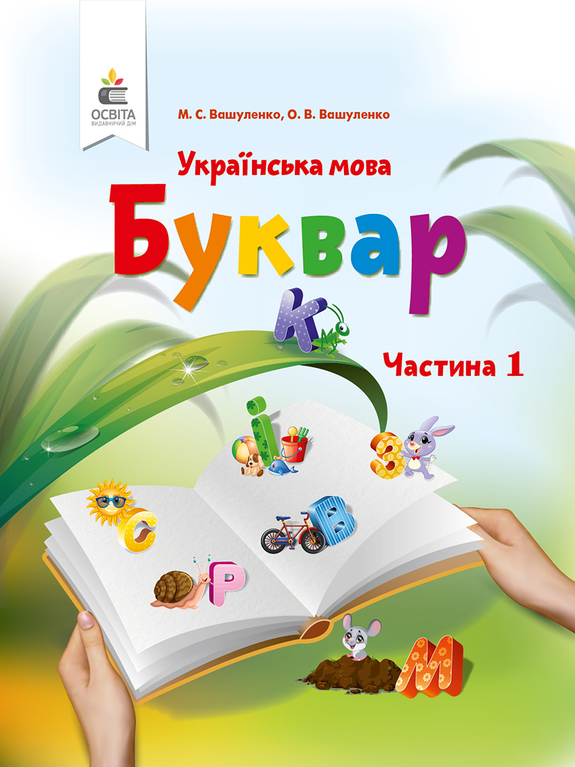 Буквар. Українська мова. (у 2-х частинах), 1 кл. Ч.1