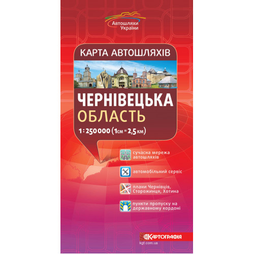 Чернівецька область. Карта автошляхів 1:250 000,   9789669465696