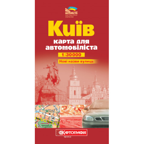 Київ. Карта для автомобіліста, м-б 1:30 000
