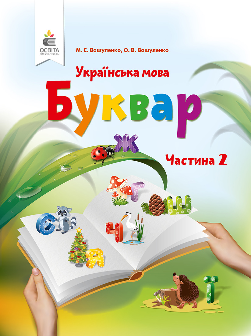 Буквар. Українська мова. (у 2-х частинах), 1 кл. Ч.2