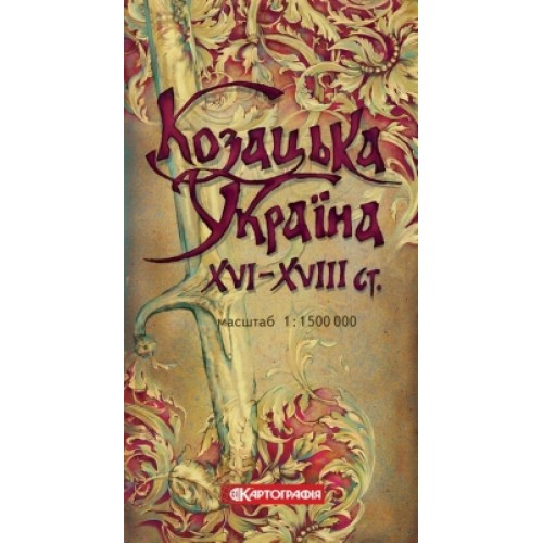 Козацька Україна XVI-XVIII ст., м-б 1:1 500 000  9789664757703