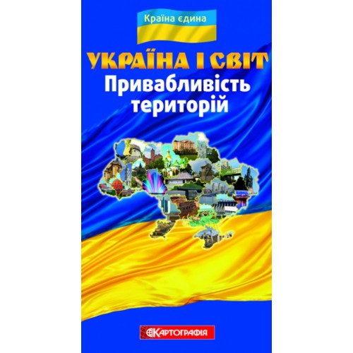 Україна і світ. Привабливість територій (серія «Єдина країна»)  9786176704898