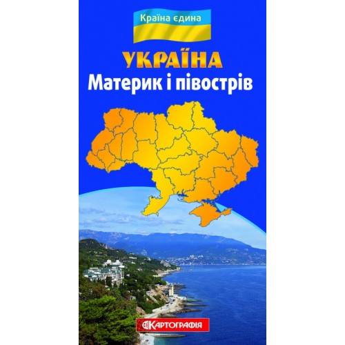 Україна. Материк і півострів (серія «Єдина країна»)