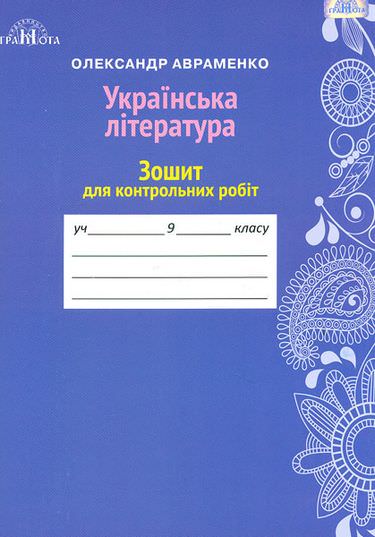 Українська література, 9 кл. Зошит для контрольних робіт. Авраменко О. М.