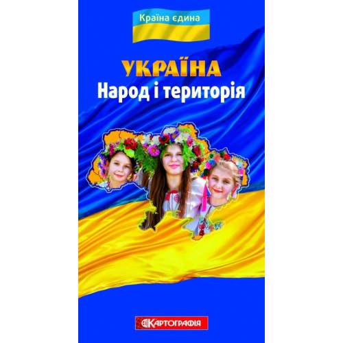 Україна. Народ і територія (серія «Єдина країна»)
