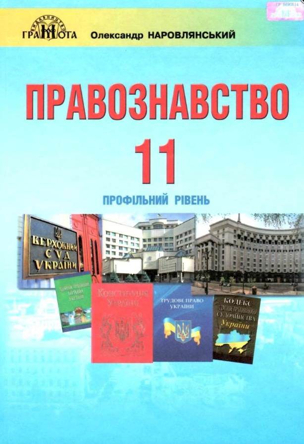 Правознавство, 11кл.(профільний рівень) Підручник  Наровлянський О. Д.