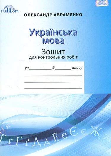 Українська мова, 9 кл. Зошит для контрольних робіт. Авраменко О. М.