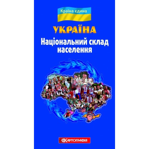 Україна. Національний склад населення (серія «Єдина країна»)